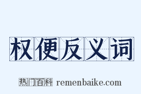 权便反义词是什么意思的图片